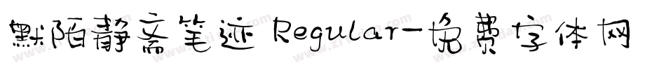 默陌静斋笔迹 Regular字体转换